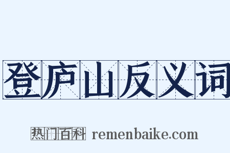 登庐山反义词是什么意思的图片